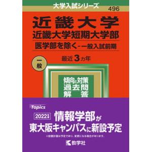 近畿大学・近畿大学短期大学部（医学部を除く-一般入試前期） ２０２２/教学社/教学社編集部（単行本） 中古｜VALUE BOOKS Yahoo!店