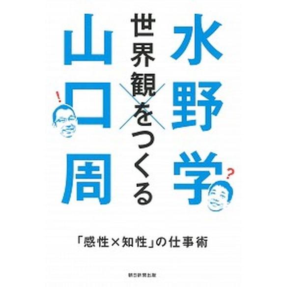 世界観をつくる 「感性Ｘ知性」の仕事術/朝日新聞出版/水野学（単行本） 中古