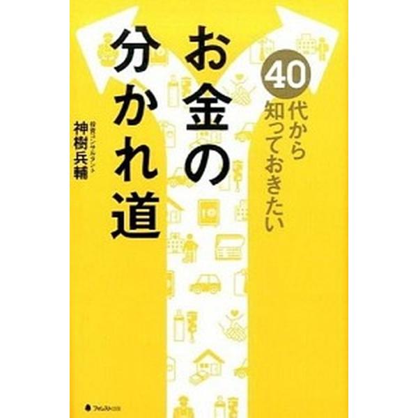 ４０代から知っておきたいお金の分かれ道/フォレスト出版/神樹兵輔（単行本（ソフトカバー）） 中古
