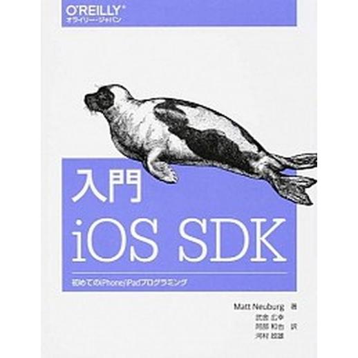 入門　iOS SDK（大型本） 中古