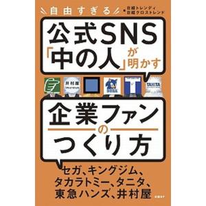 自由すぎる公式ＳＮＳ「中の人」が明かす企業ファンのつくり方/日経ＢＰ/日経トレンディ（単行本（ソフト...
