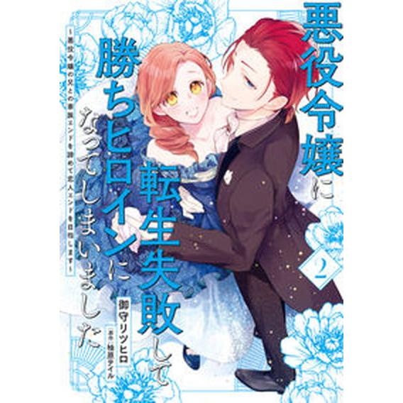 悪役令嬢に転生失敗して勝ちヒロインになってしまいました〜悪役令嬢の兄との家族エン ２/ＫＡＤＯＫＡＷ...