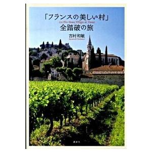 「フランスの美しい村」全踏破の旅   /講談社/吉村和敏 (単行本) 中古｜vaboo