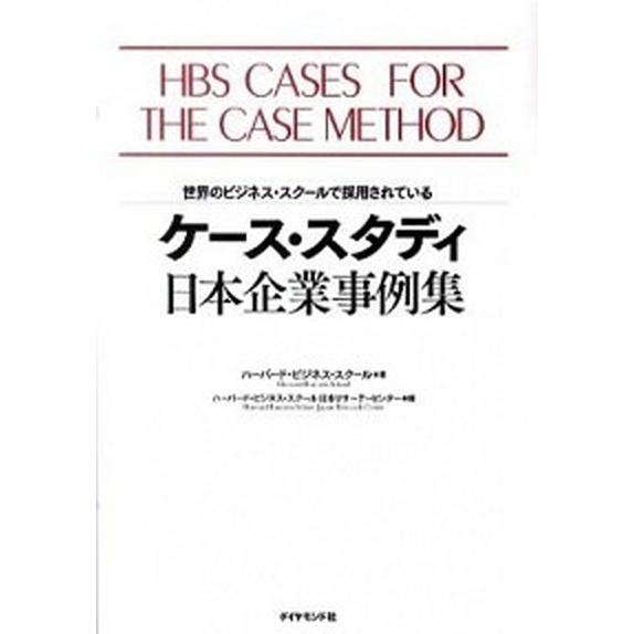 ケ-ス・スタディ日本企業事例集 世界のビジネス・スク-ルで採用されている/ダイヤモンド社/ハ-バ-ド...