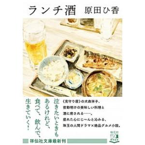 ランチ酒   /祥伝社/原田ひ香（文庫） 中古