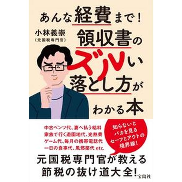あんな経費まで！領収書のズルい落とし方がわかる本/宝島社/小林義崇（単行本） 中古