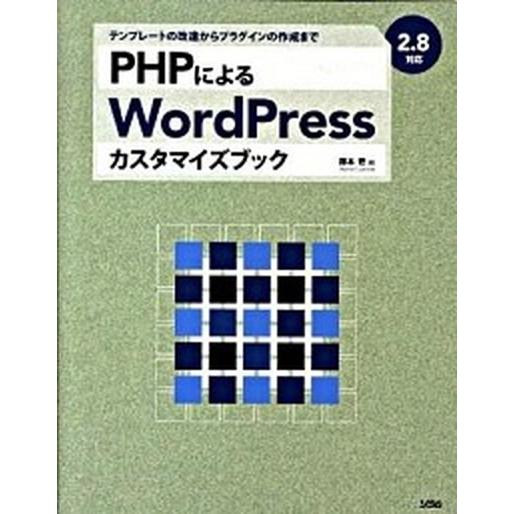 ＰＨＰによるＷｏｒｄＰｒｅｓｓカスタマイズブック テンプレ-トの改造からプラグインの作成まで/ソシム...