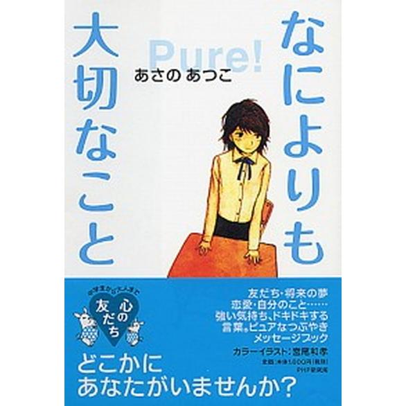 なによりも大切なこと/ＰＨＰ研究所/あさのあつこ（単行本） 中古