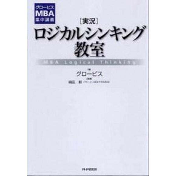 「実況」ロジカルシンキング教室 グロ-ビスＭＢＡ集中講義  /ＰＨＰ研究所/グロ-ビス (単行本（ソ...