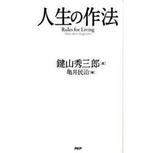人生の作法/ＰＨＰ研究所/鍵山秀三郎（新書） 中古