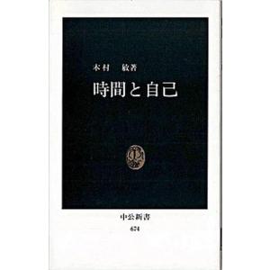 時間と自己  /中央公論新社/木村敏 (新書) 中古 