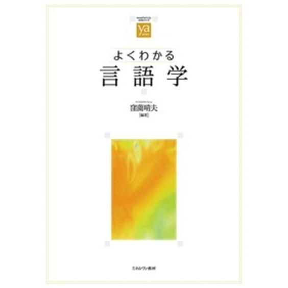 よくわかる言語学   /ミネルヴァ書房/窪薗晴夫 (単行本) 中古