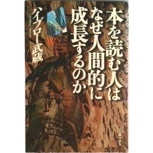 本を読む人はなぜ人間的に成長するのか   /総合法令出版/ハイブロ-武蔵（単行本） 中古
