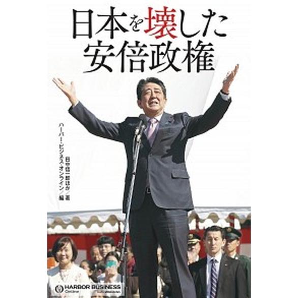 日本を壊した安倍政権   /扶桑社/ハーバード・ビジネス・オンライン (単行本（ソフトカバー）) 中...