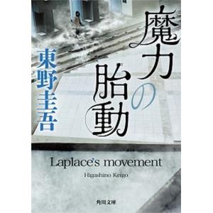 魔力の胎動   /ＫＡＤＯＫＡＷＡ/東野圭吾（文庫） 中古