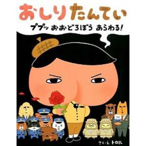 おしりたんてい  ププッおおどろぼうあらわる！ /ポプラ社/トロル