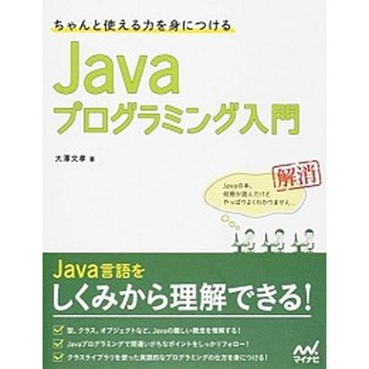 ちゃんと使える力を身につけるＪａｖａプログラミング入門/マイナビ出版/大沢文孝（単行本（ソフトカバー...