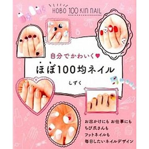 自分でかわいくほぼ１００均ネイル  /ＫＡＤＯＫＡＷＡ/しずく（単行本） 中古 