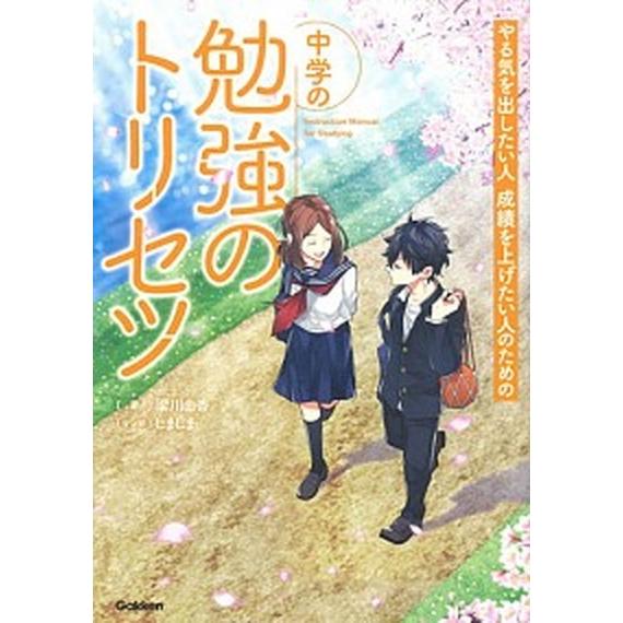 中学の勉強のトリセツ やる気を出したい人成績を上げたい人のための  /学研プラス/梁川由香（単行本）...