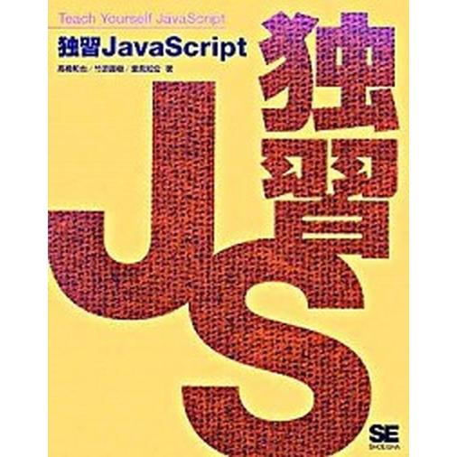 独習ＪａｖａＳｃｒｉｐｔ/翔泳社/高橋和也（大型本） 中古