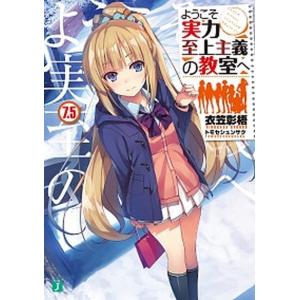 ようこそ実力至上主義の教室へ  ７．５ /ＫＡＤＯＫＡＷＡ/衣笠彰梧