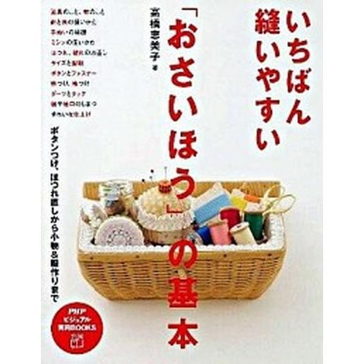 いちばん縫いやすい「おさいほう」の基本 ボタンつけ、ほつれ直しから小物＆服作りまで/ＰＨＰ研究所/高...