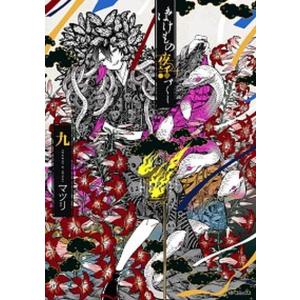 ばけもの夜話づくし  九 /ＫＡＤＯＫＡＷＡ/マツリ（コミック） 中古