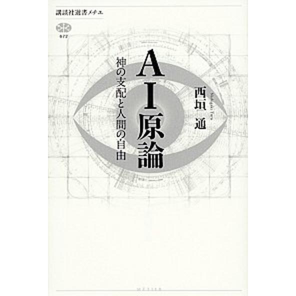 ＡＩ原論 神の支配と人間の自由/講談社/西垣通（単行本（ソフトカバー）） 中古