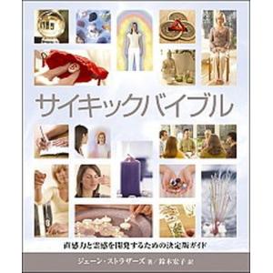サイキックバイブル 直感力と霊感を開発するための決定版ガイド/ガイアブックス/ジェ-ン・ストラザ-ズ（単行本） 中古