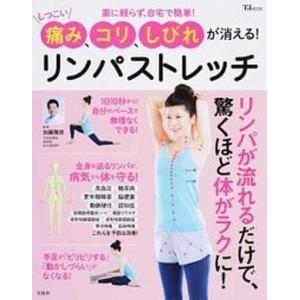 しつこい痛み、コリ、しびれが消える！　リンパストレッチ 薬に頼らず、自宅で簡単！/宝島社/加藤雅俊（大型本） 中古
