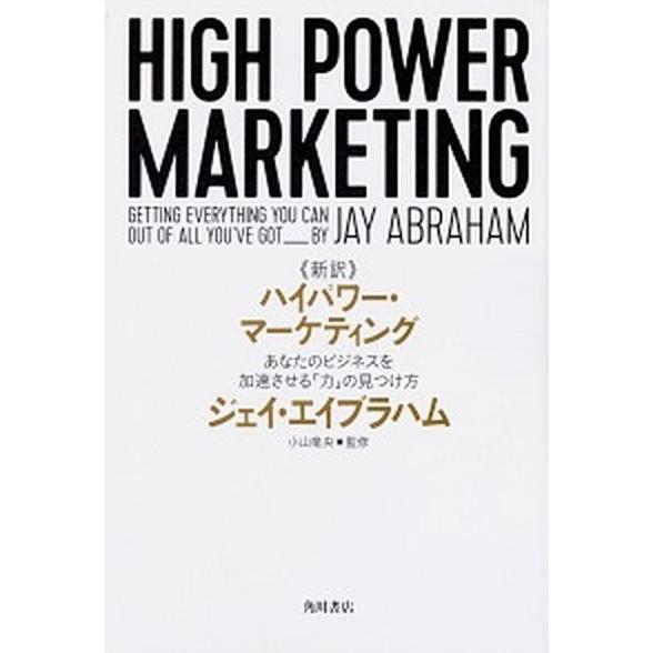 《新訳》ハイパワー・マーケティング あなたのビジネスを加速させる「力」の見つけ方/ＫＡＤＯＫＡＷＡ/...