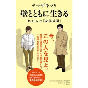 壁とともに生きる わたしと「安部公房」  /ＮＨＫ出版/ヤマザキマリ（新書） 中古