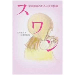 スワン 学習障害のある少女の挑戦/アリス館/漆原智良（単行本） 中古
