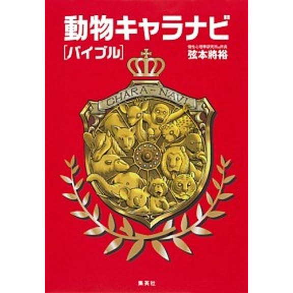 動物キャラナビ「バイブル」   /集英社/弦本將裕 (単行本（ソフトカバー）) 中古