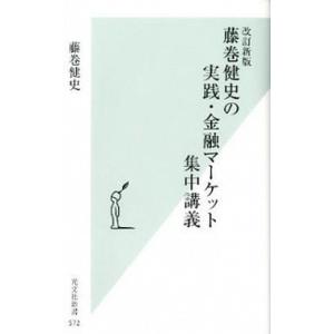改訂新版 藤巻健史の実践 金融マーケット集中講義 電子書籍版 藤巻健史 B Ebookjapan 通販 Yahoo ショッピング