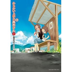 からかい上手の（元）高木さん  ２ /小学館/稲葉光史 (コミック) 中古