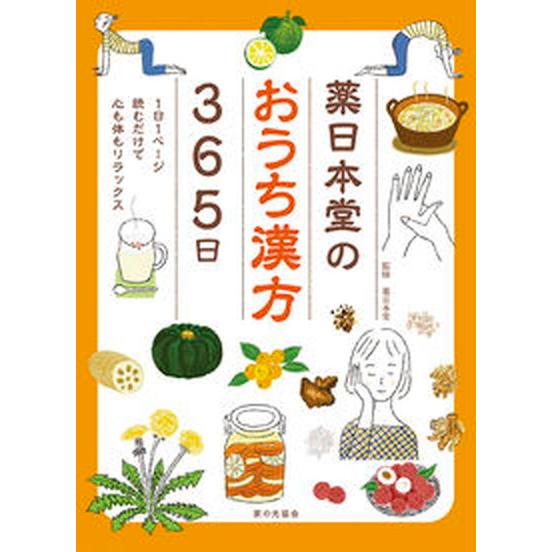 薬日本堂のおうち漢方３６５日/家の光協会/薬日本堂（単行本） 中古