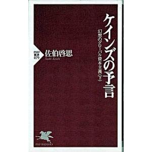 ケインズの予言 幻想のグロ-バル資本主義下/ＰＨＰ研究所/佐伯啓思（新書） 中古
