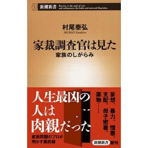 家裁調査官は見た 家族のしがらみ/新潮社/村尾泰弘（新書） 中古