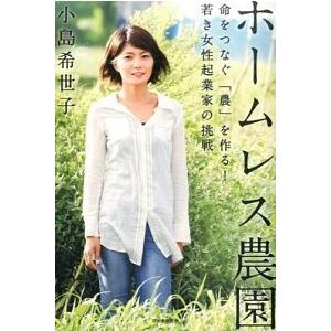 ホ-ムレス農園 命をつなぐ「農」を作る！若き女性起業家の挑戦