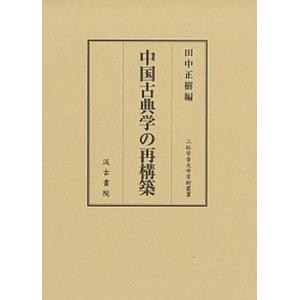 中国古典学の再構築   /汲古書院/田中正樹