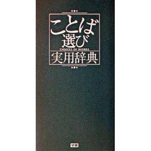 ことば選び実用辞典   /学研プラス/学習研究社 (新書)