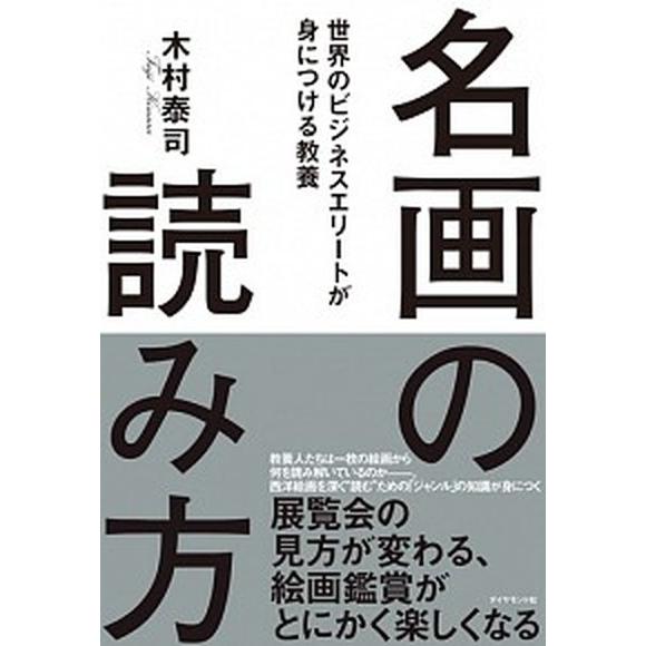 名画の読み方 世界のビジネスエリートが身につける教養/ダイヤモンド社/木村泰司（単行本（ソフトカバー...