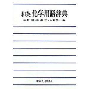 和英化学用語辞典   /東京化学同人/荻野博
