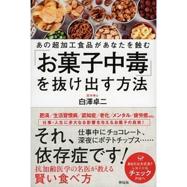 「お菓子中毒」を抜け出す方法 あの超加工食品があなたを蝕む/祥伝社/白澤卓二（単行本（ソフトカバー）...