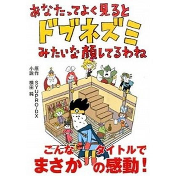 あなたってよく見るとドブネズミみたいな顔してるわね/ア-ス・スタ-エンタ-テイメント/ＳＹＵＰＲＯ-...