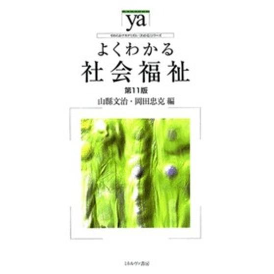よくわかる社会福祉   第１１版/ミネルヴァ書房/山縣文治（単行本） 中古