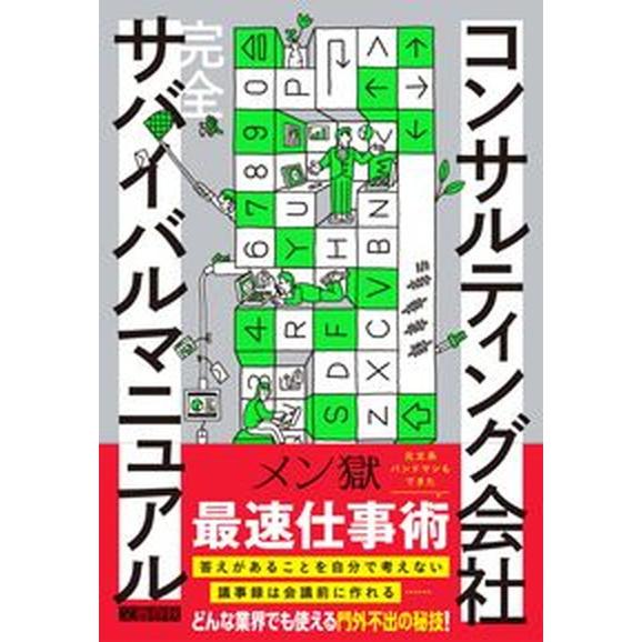 コンサルティング会社完全サバイバルマニュアル/文藝春秋/メン獄（単行本） 中古