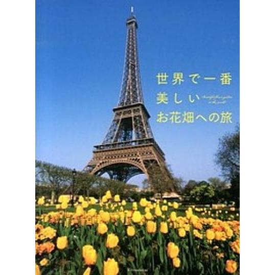 世界で一番美しいお花畑への旅   /エクスナレッジ（単行本（ソフトカバー）） 中古