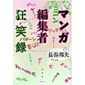マンガ編集者狂笑録/水声社/長谷邦夫（単行本） 中古